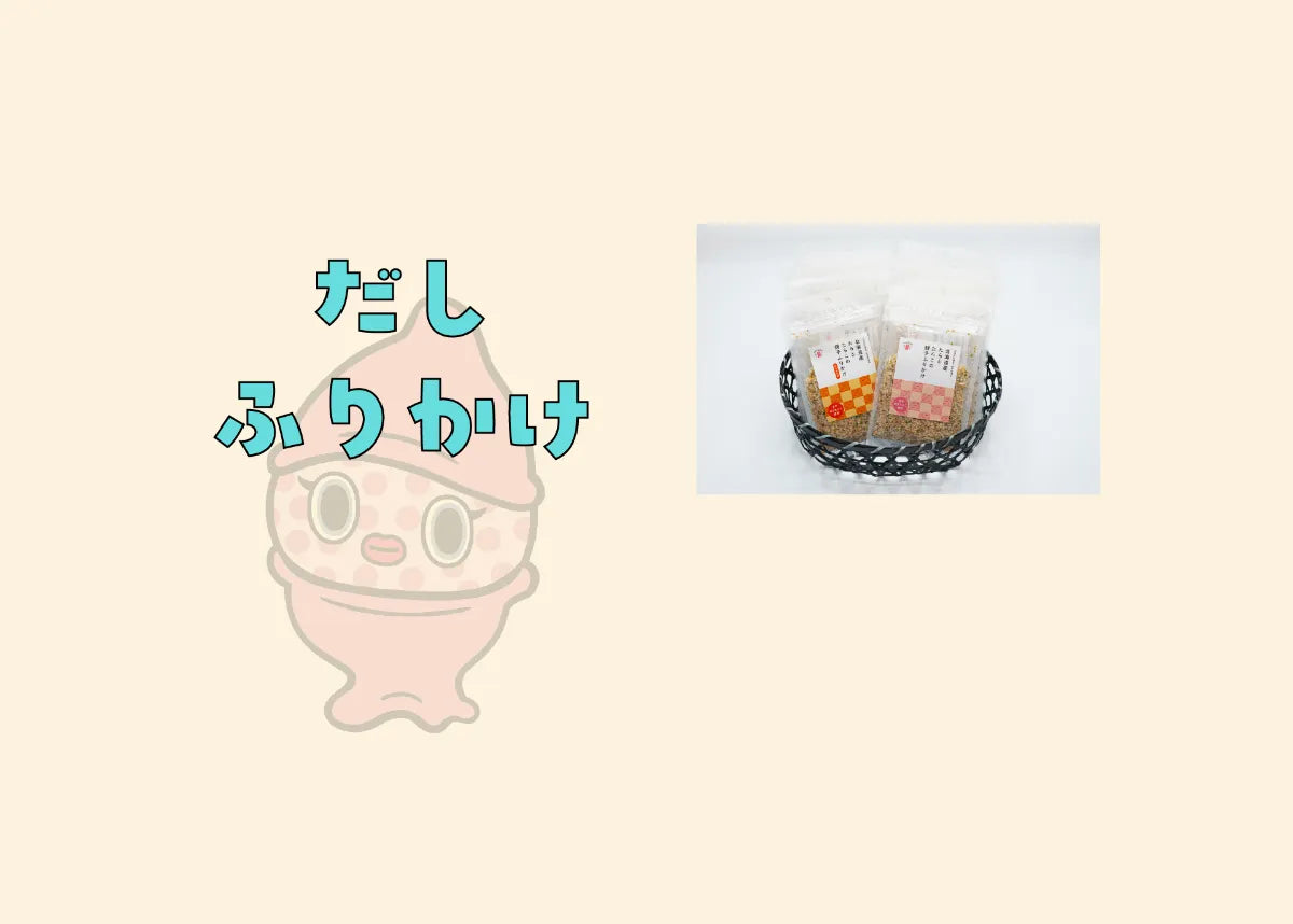 だし・ふりかけ