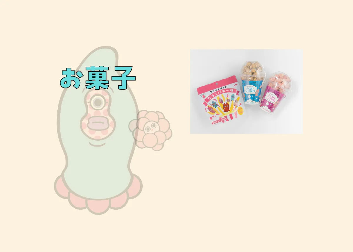 お菓子