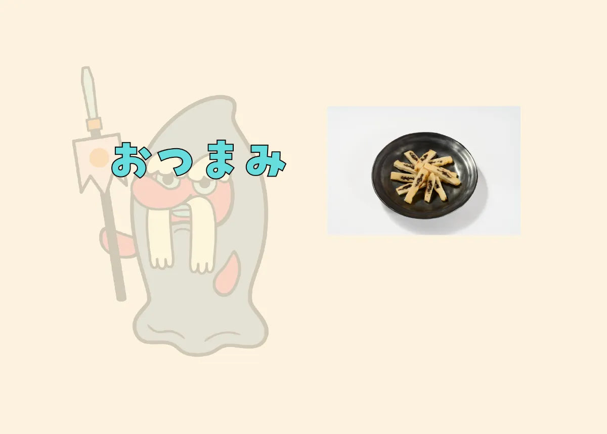 おつまみ