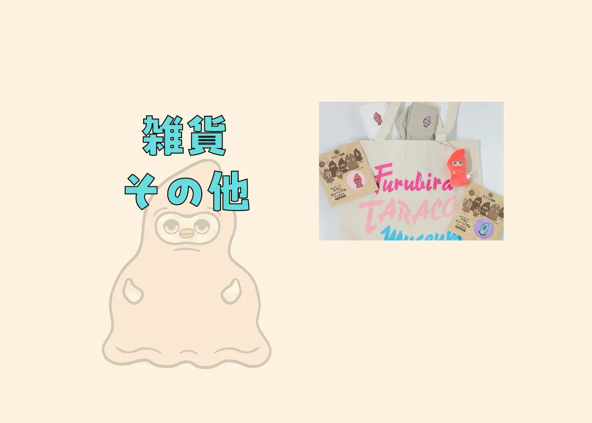 雑貨・その他