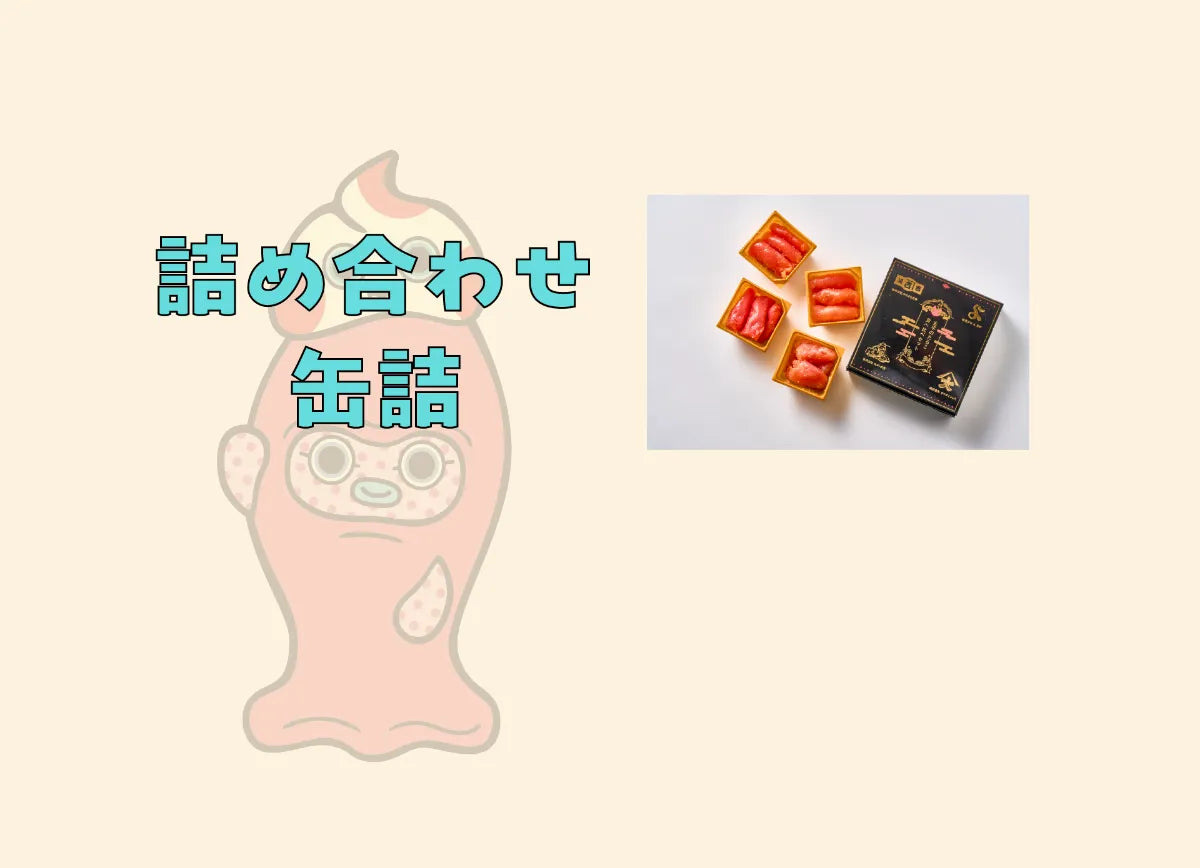 詰め合わせ・缶詰
